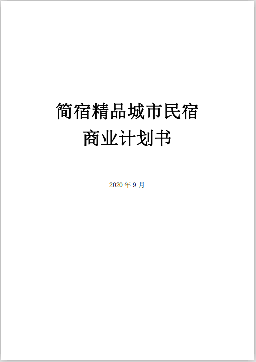 民宿商業(yè)計劃書