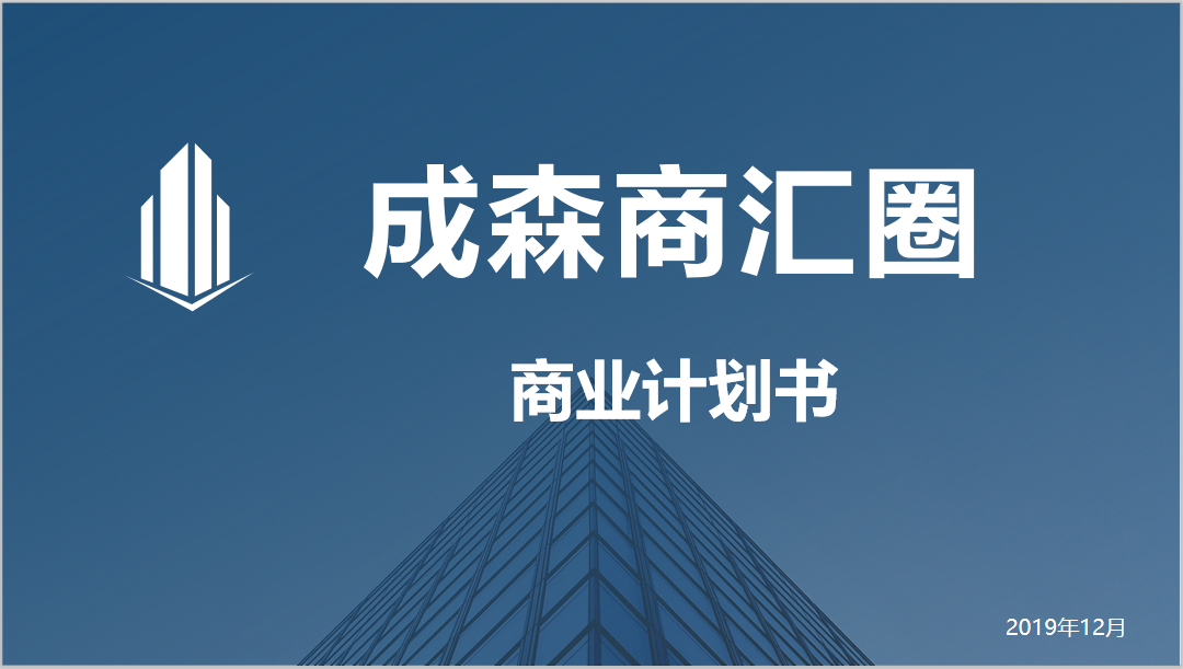 商匯圈商業(yè)計劃書